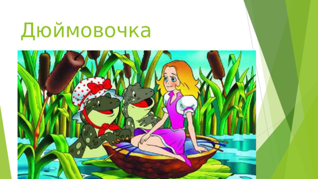 Дюймовочка    3. - Как хороша! - сказала старая жаба. - Славная невеста будет моему сыну ! 