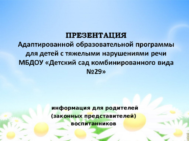 Краткая презентация образовательной программы доу для родителей