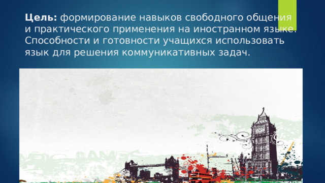 Цель:  формирование навыков свободного общения и практического применения на иностранном языке. Способности и готовности учащихся использовать язык для решения коммуникативных задач. 