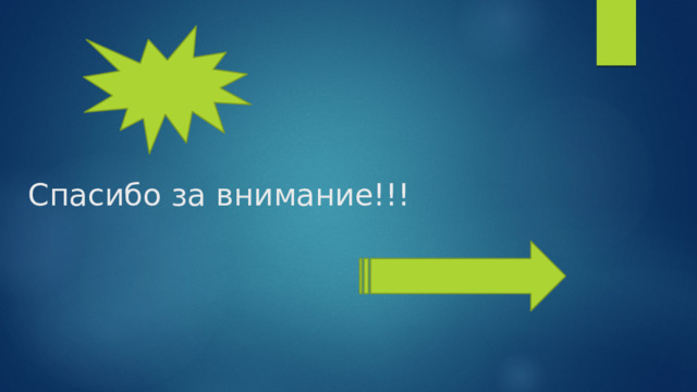     Спасибо за внимание!!! 