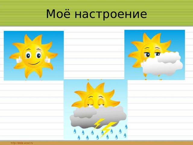 Моё настроение 