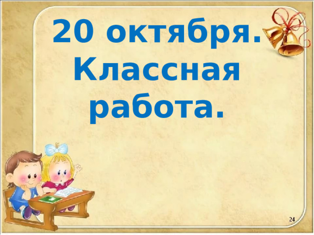 20 октября.  Классная работа.   