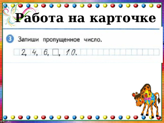 Работа на карточке 