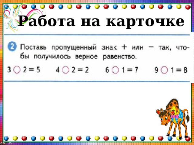 Работа на карточке 