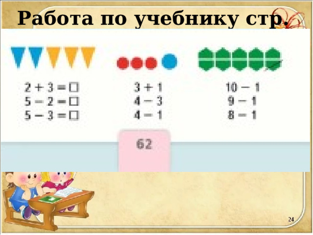 Работа по учебнику стр. 62 