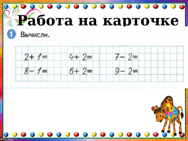 Работа на карточке 