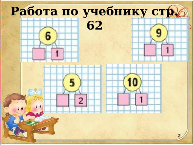 Работа по учебнику стр. 62 