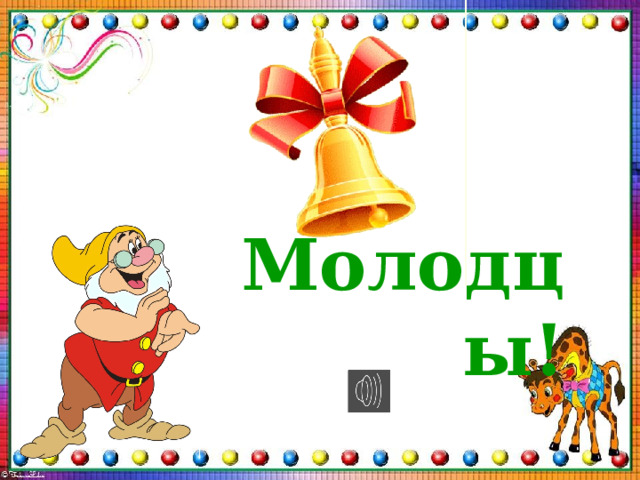 Молодцы! 