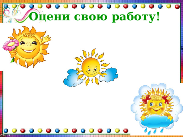 Оцени свою работу! 