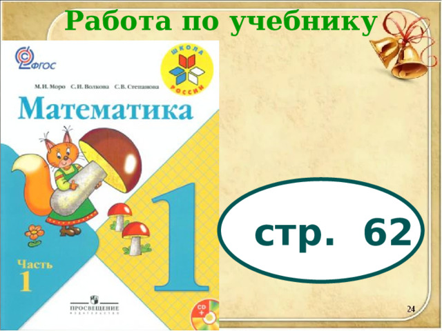Работа по учебнику стр. 62 