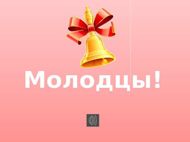 Молодцы! 