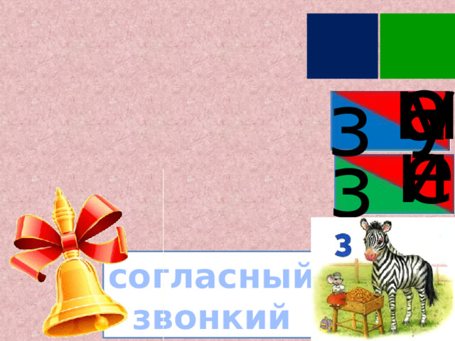 З з о ы а у з и е з п согласный звонкий   