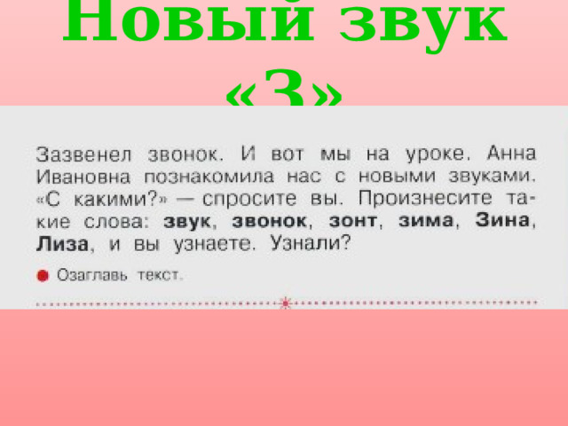 Новый звук «З» 