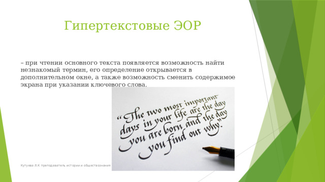 Гипертекстовые ЭОР – при чтении основного текста появляется возможность найти незнакомый термин, его определение открывается в дополнительном окне, а также возможность сменить содержимое экрана при указании ключевого слова.  Кутуева Л.К преподаватель истории и обществознания 