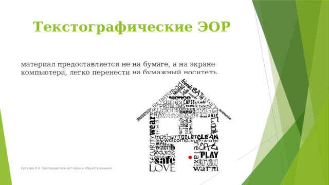 Текстографические ЭОР материал предоставляется не на бумаге, а на экране компьютера, легко перенести на бумажный носитель.  Кутуева Л.К преподаватель истории и обществознания 