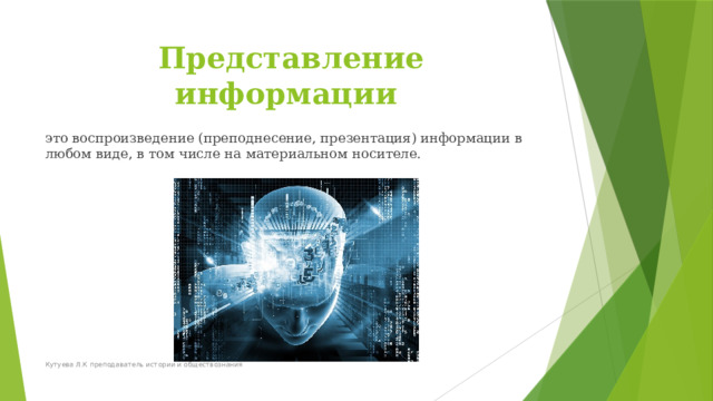 Представление информации это воспроизведение (преподнесение, презентация) информации в любом виде, в том числе на материальном носителе. Кутуева Л.К преподаватель истории и обществознания 