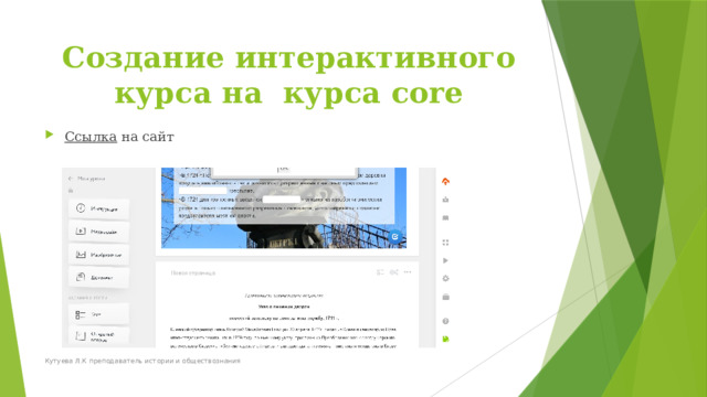 Создание интерактивного курса на курса core Ссылка на сайт Кутуева Л.К преподаватель истории и обществознания 