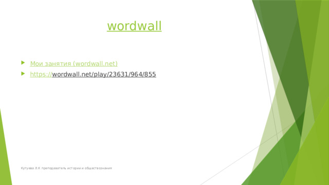 wordwall Мои занятия ( wordwall.net ) https:// wordwall.net/play/23631/964/855  Кутуева Л.К преподаватель истории и обществознания 