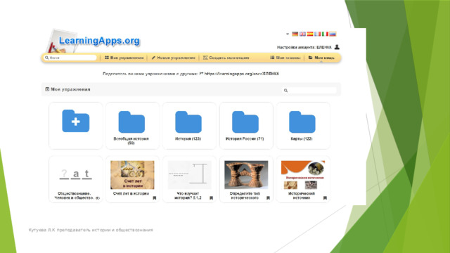 Кутуева Л.К преподаватель истории и обществознания 