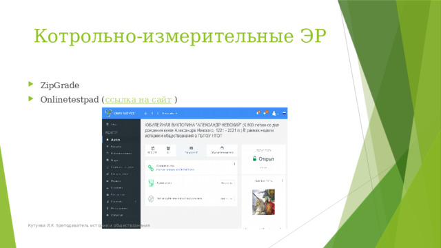 Котрольно-измерительные ЭР ZipGrade Onlinetestpad ( ссылка на сайт ) Кутуева Л.К преподаватель истории и обществознания 