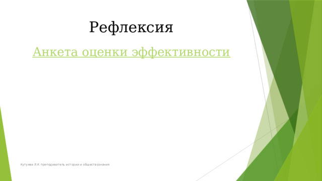 Рефлексия Анкета оценки эффективности Кутуева Л.К преподаватель истории и обществознания 