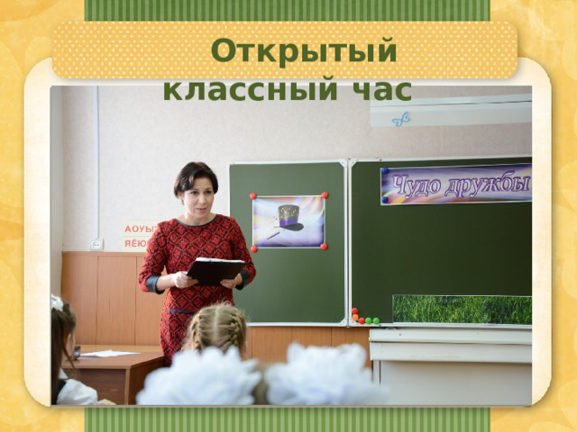 Открытый классный