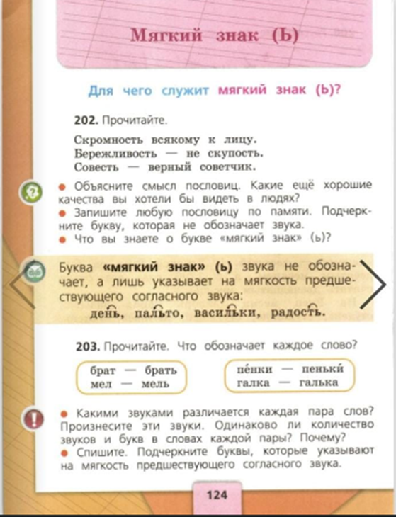 Русский язык первый класс страница 124. Русский язык 2 класс мягкий знак. Канакина мягкий знак. Учебник по русскому языку 1 класс мягкий знак. Правило 2 класс русский язык мягкий знак.