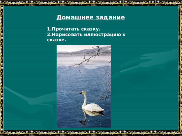 Домашнее задание Прочитать сказку. Нарисовать иллюстрацию к сказке. 