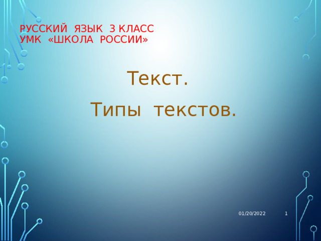 Русский язык 3 класс  УМК «Школа России»   Текст.  Типы текстов. 01/20/2022  