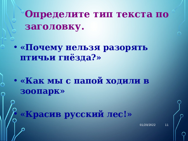 Определите тип текста по заголовку.  «Почему нельзя разорять птичьи гнёзда?»  «Как мы с папой ходили в зоопарк»  «Красив русский лес!» 01/20/2022  