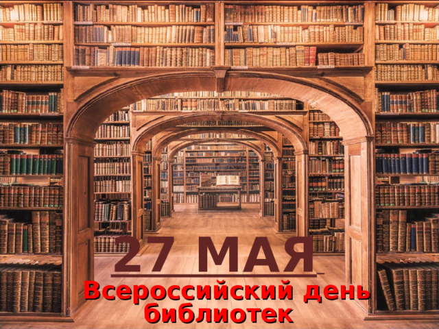 27 МАЯ   Всероссийский день библиотек 