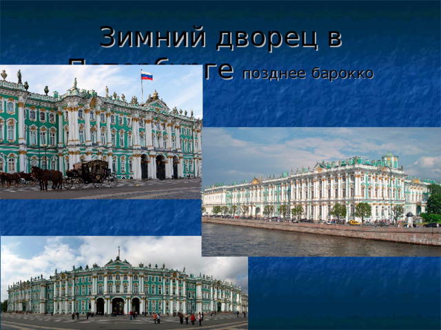 Зимний дворец в Петербурге  позднее барокко 
