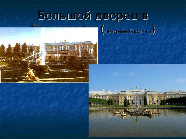 Большой дворец в Петергофе ( позднее барокко ) 