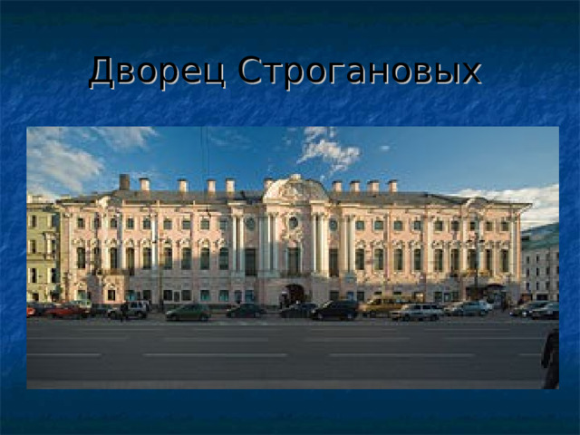 Дворец Строгановых  