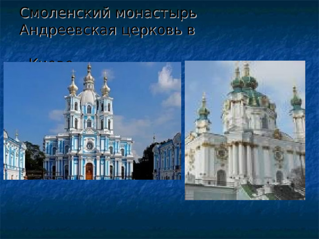 Смоленский монастырь Андреевская церковь в  Киеве 