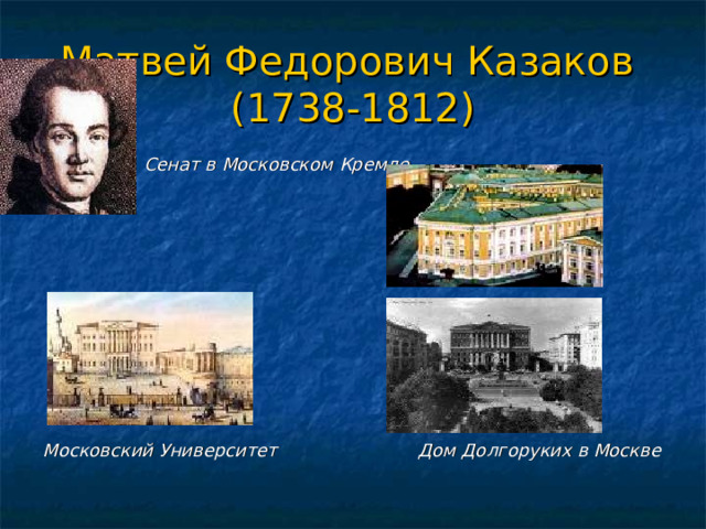 Матвей Федорович Казаков  (1738-1812)  Сенат в Московском Кремле Московский Университет Дом Долгоруких в Москве 