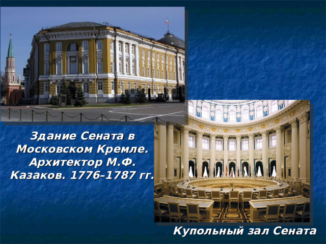 Здание Сената в Московском Кремле. Архитектор М.Ф. Казаков. 1776–1787 гг. Купольный зал Сената 