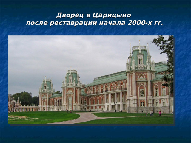 Дворец в Царицыно после реставрации начала 2000-х гг. 