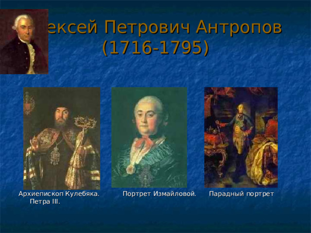 Алексей Петрович Антропов  (1716-1795) Архиепископ Кулебяка. Портрет Измайловой. Парадный портрет Петра III . 
