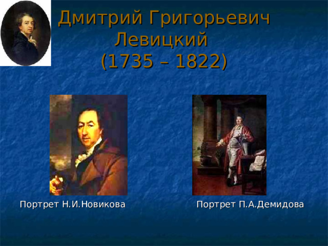Дмитрий Григорьевич Левицкий  (1735 – 1822) Портрет Н.И.Новикова Портрет П.А.Демидова 