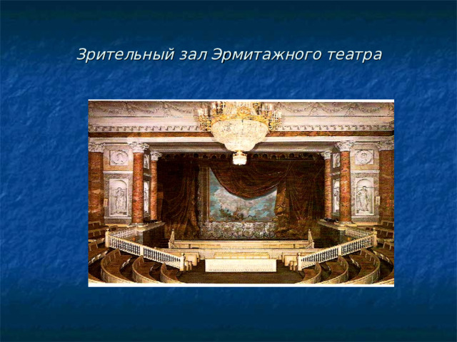 Зрительный зал Эрмитажного театра 