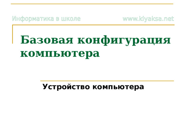Базовая конфигурация компьютера   Устройство компьютера  