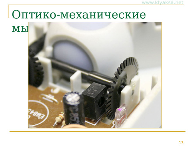 Оптико-механические мыши 