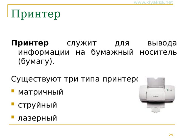 Принтер Принтер служит для вывода информации на бумажный носитель (бумагу). Существуют три типа принтеров: матричный струйный лазерный 