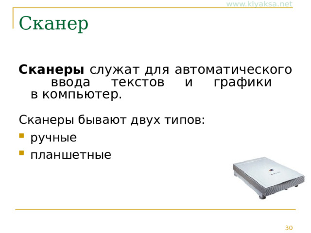 Сканер Сканеры служат для автоматического  ввода текстов и графики  в компьютер. Сканеры бывают двух типов: ручные планшетные 