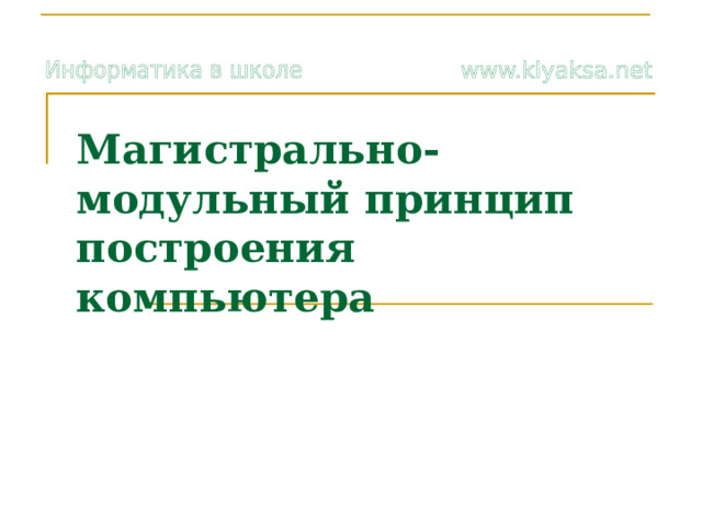 Магистрально-модульный принцип построения компьютера   