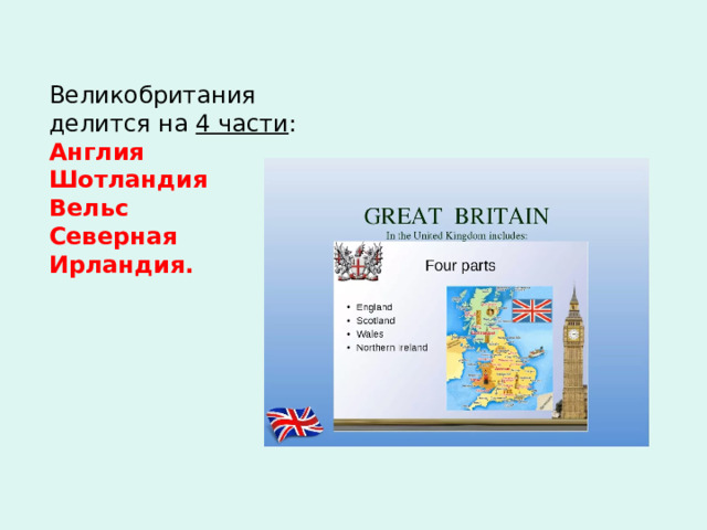 Англия делится на 4 части недвижимость азербайджана частное объявление
