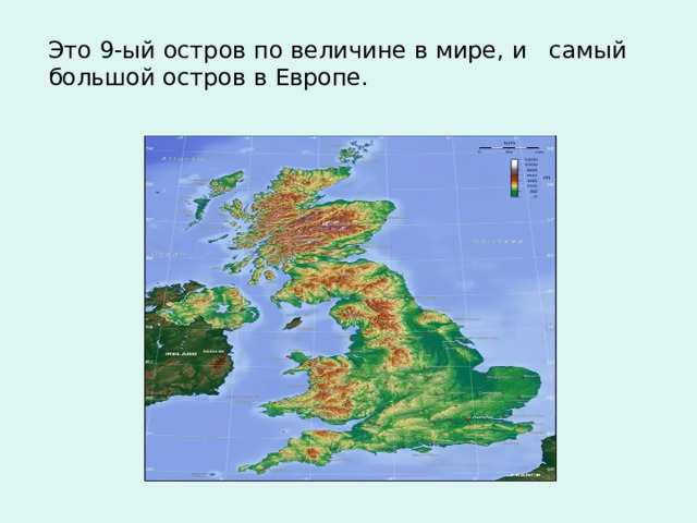 Выберите самый большой остров. Самый большой остров в Европе. Великобритания самый большой остров в Европе. Самые крупные острова. Самый крупный остров в мире.