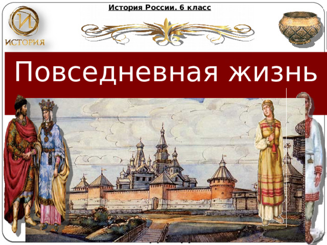 История России. 6 класс Повседневная жизнь  Михайлова Надежда Михайловна 