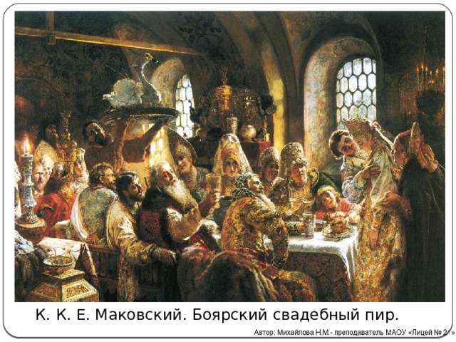 К. К. Е. Маковский. Боярский свадебный пир.  